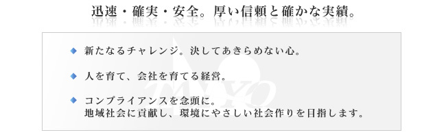 迅速・確実・安全。厚い信頼と確かな実績。