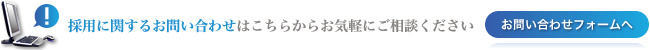 採用に関するお問い合わせフォームへ