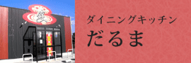 ダイニングキッチンだるま