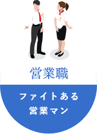 営業職