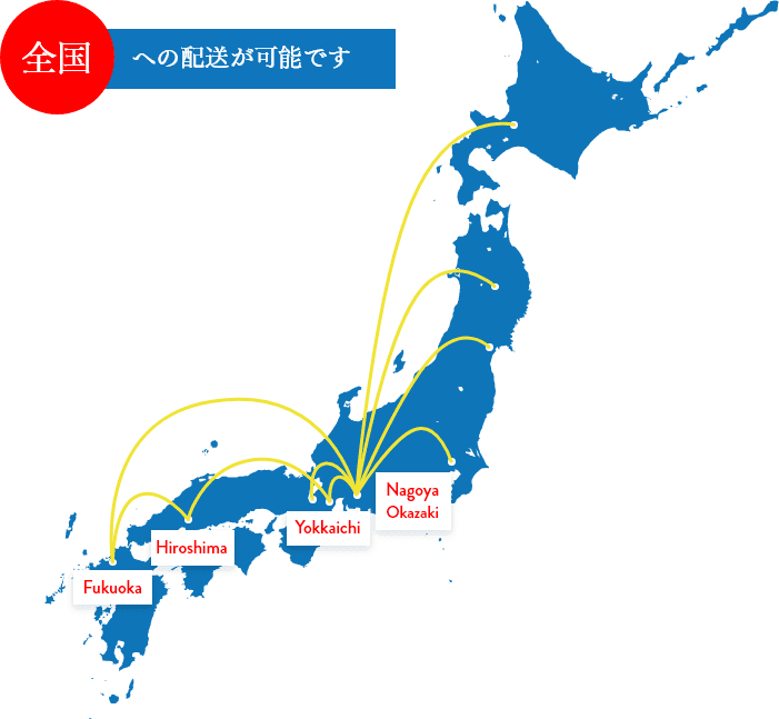 全国への配送が可能です